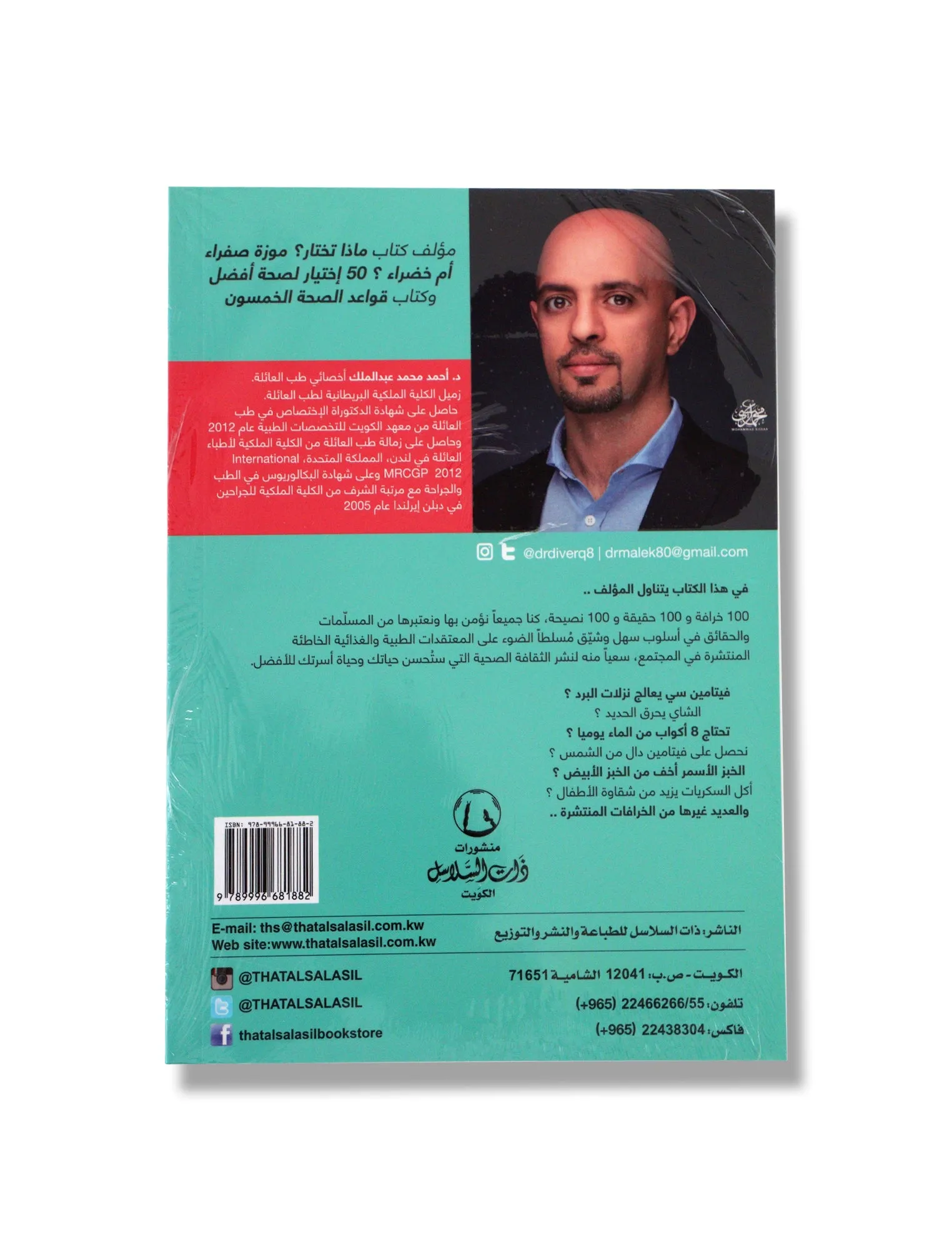 Khurafath Thabiya by Dr. Ahmed Abdul Malik
